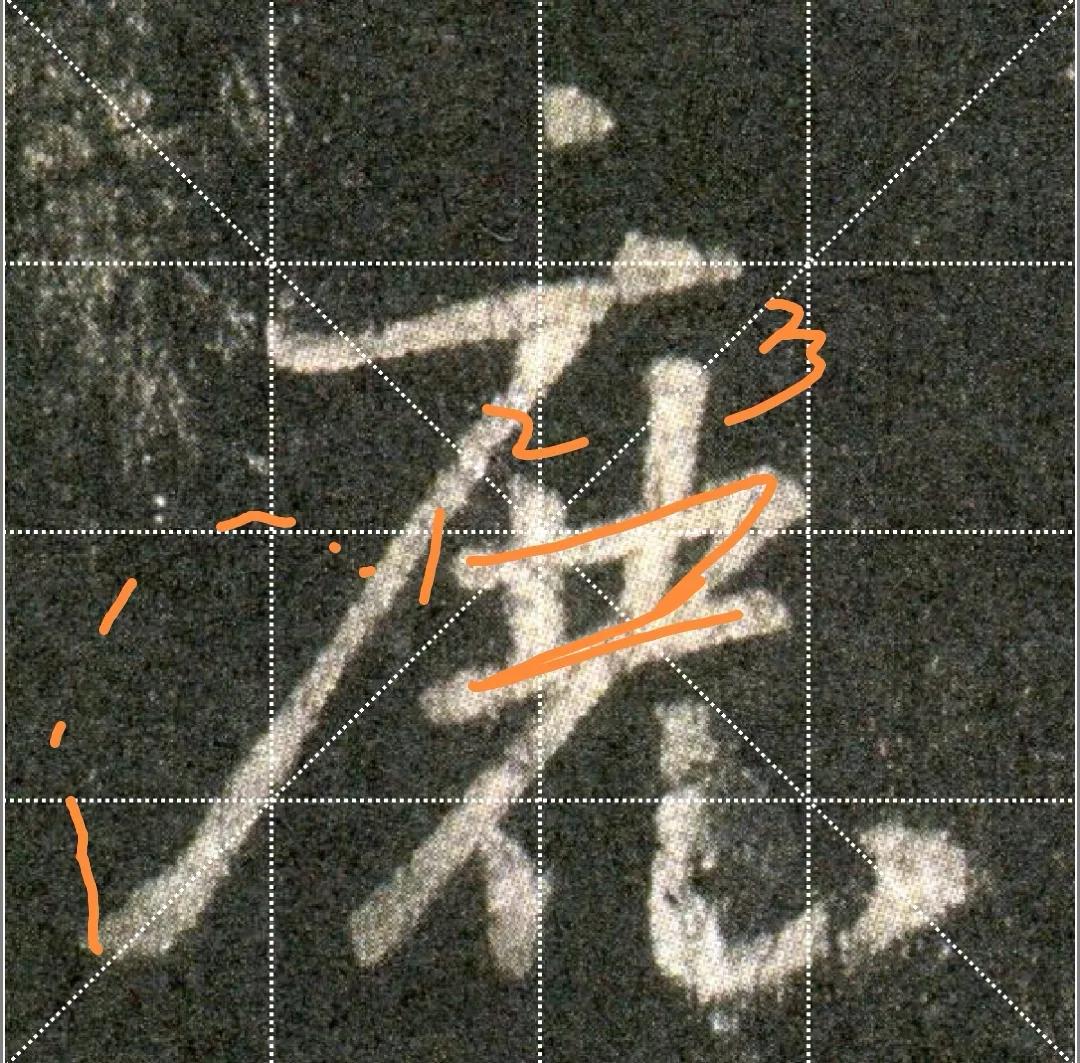 王羲之圣教序劣字笔顺写法,圣教序后字的笔顺正确的写法