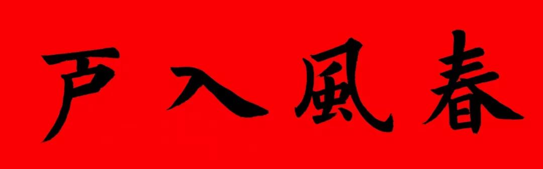 2020最全面最正宗的各体鼠年春联！（附横批）