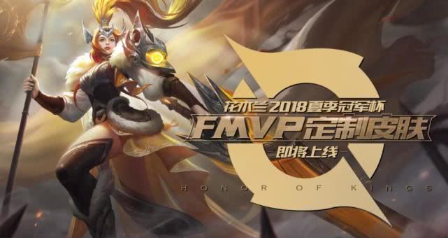 王者光荣第8款fmvp皮肤什么时候出,王者光荣第五个fmvp的皮肤是什么