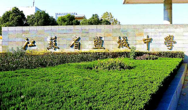 盐城最好的十大高中,盐城目前哪几所高中比较好