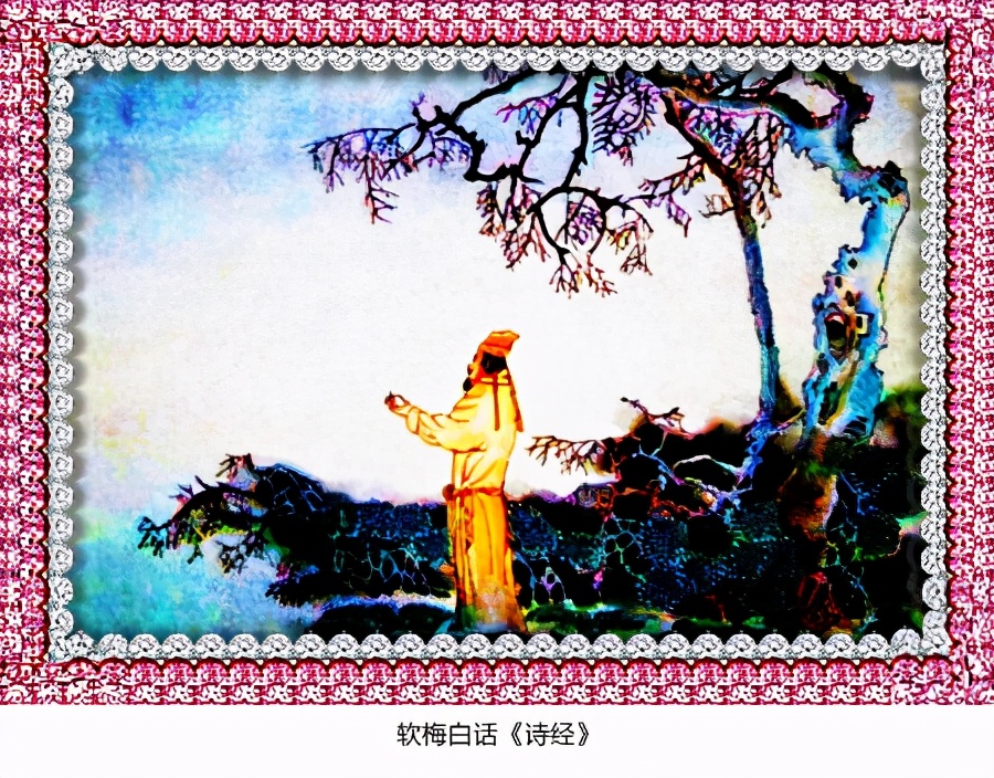 阅读经典软梅白话《诗经》「小雅·甫田之什」裳裳者华（214）