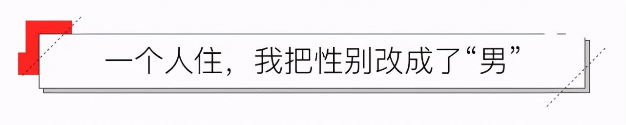 独居的那些事儿：我把性别改成了“男”，手术也只能自己签字