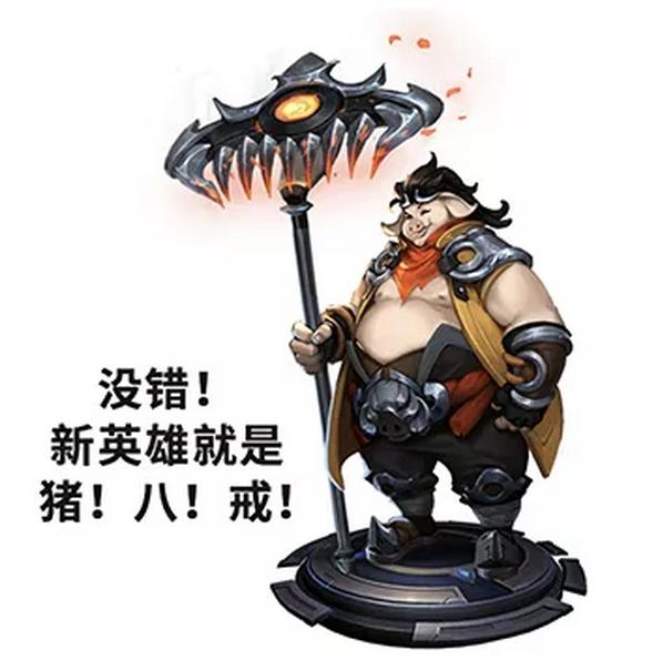 王者光荣新英雄猪八戒技能,王者光荣新赛季猪八戒英雄调整