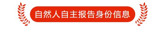 自然人自主报告身份信息,最多跑一次事项清单公布