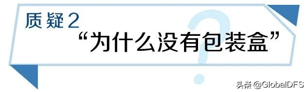 望周知！免税店包装科普，别再乱扣“假货”的锅