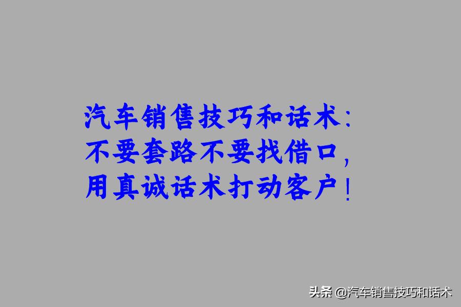 汽车销售技巧和话术讲解,汽车销售技巧和话术怎么提高