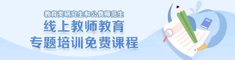 教育部公布线上教师教育专题培训免费课程，来“中国教育发布”一起学