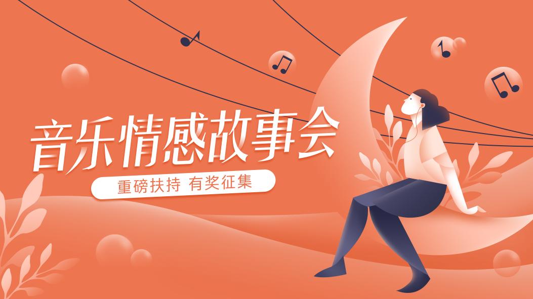 音乐感情故事会,音乐感情故事