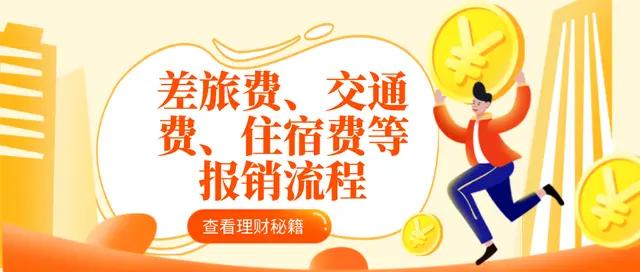 财务人员报销差旅费应计入什么,财务对员工报销交通费