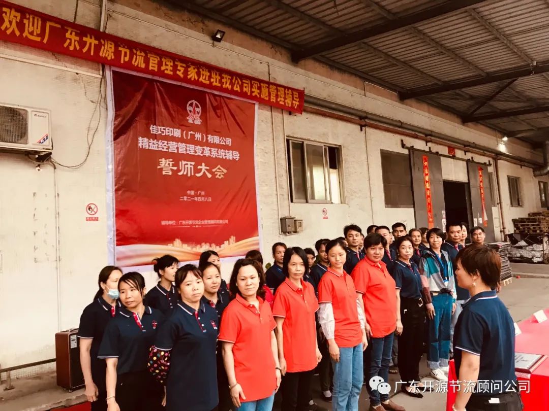 恭喜佳巧印刷（广州）有限公司管理变革系统辅导誓师大会圆满成功