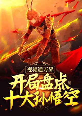 架空历史+洪荒好文！这5本绝对精彩的飞卢文！中秋假期不书荒