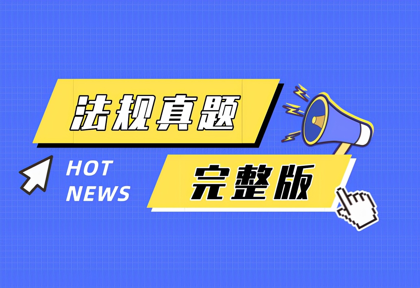 2017执业药师药事管理与法规真题,2023执业药师药事法规真题及答案