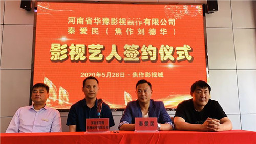 强强联合未来可期：“焦作刘德华”签约河南华豫影视