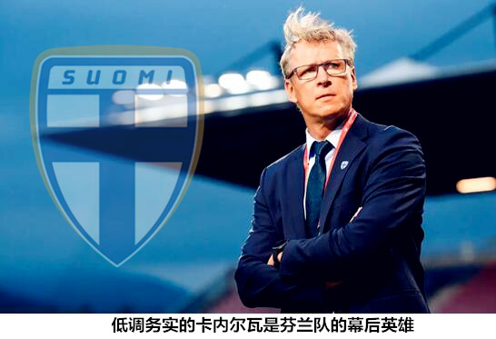 笑纳足球,芬兰足球欧洲杯最好成绩