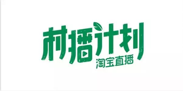 村播计划,阿里村播计划怎么设置