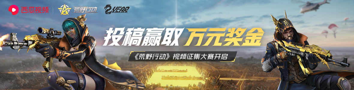 荒野行动两周年庆视频征集大赛，10万大奖等你来拿