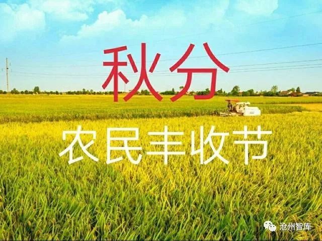秋分节气是中国的农民丰收节,丰收节是秋分的节气吗