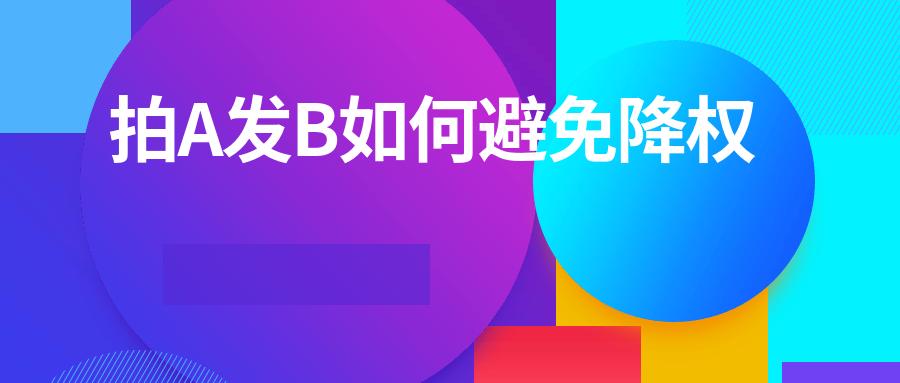淘宝如何拍单不容易降权,淘宝拍a发b怎么提高权重