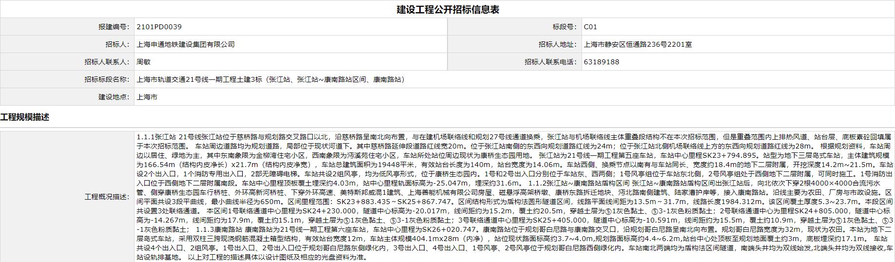 上海地铁23号线中标公告,上海地铁20号线最新招标