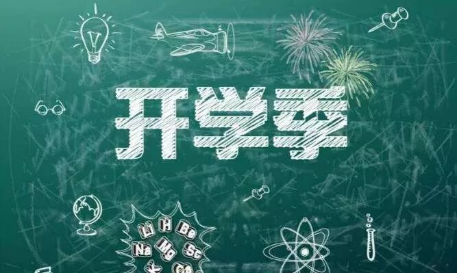 为学校开学保驾护航,开学第1课护航开学季