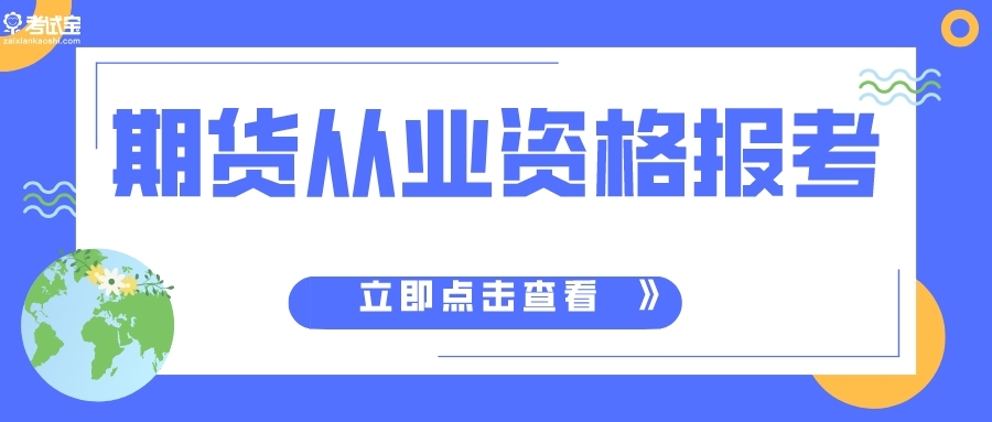期货从业资格证2022年报考时间表,2022年期货从业资格考试成绩查询