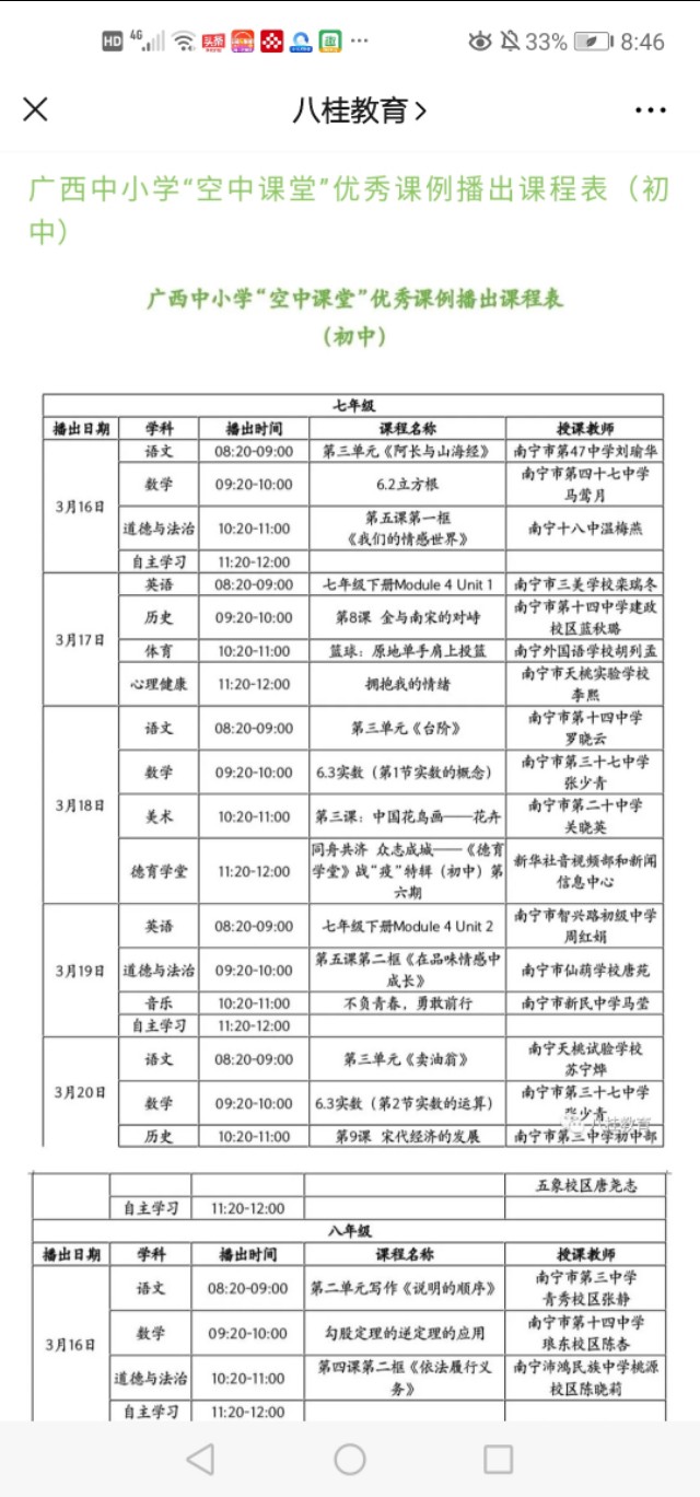 独具广西特点的广西中小学“空中课堂”课表（3.16—3.20）