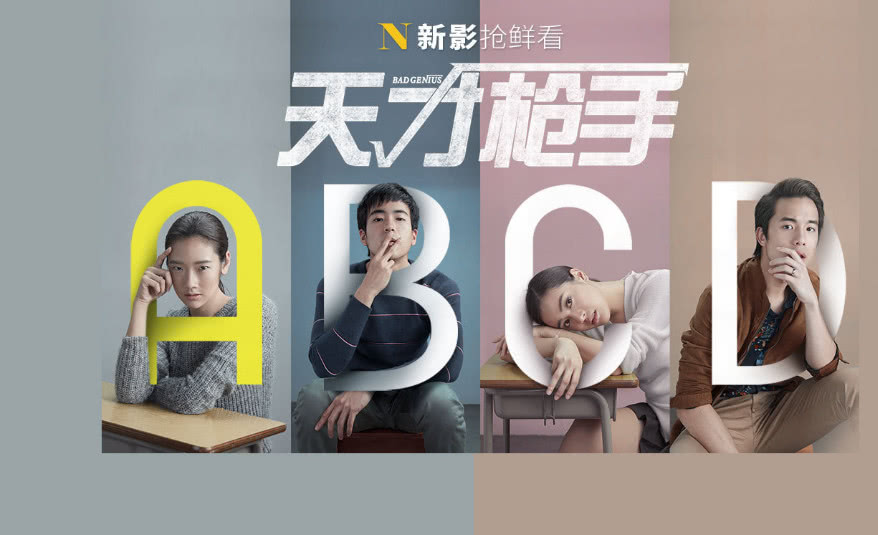 《天才枪手》看“作弊”万能公式，好成绩到底是拿什么换来的？