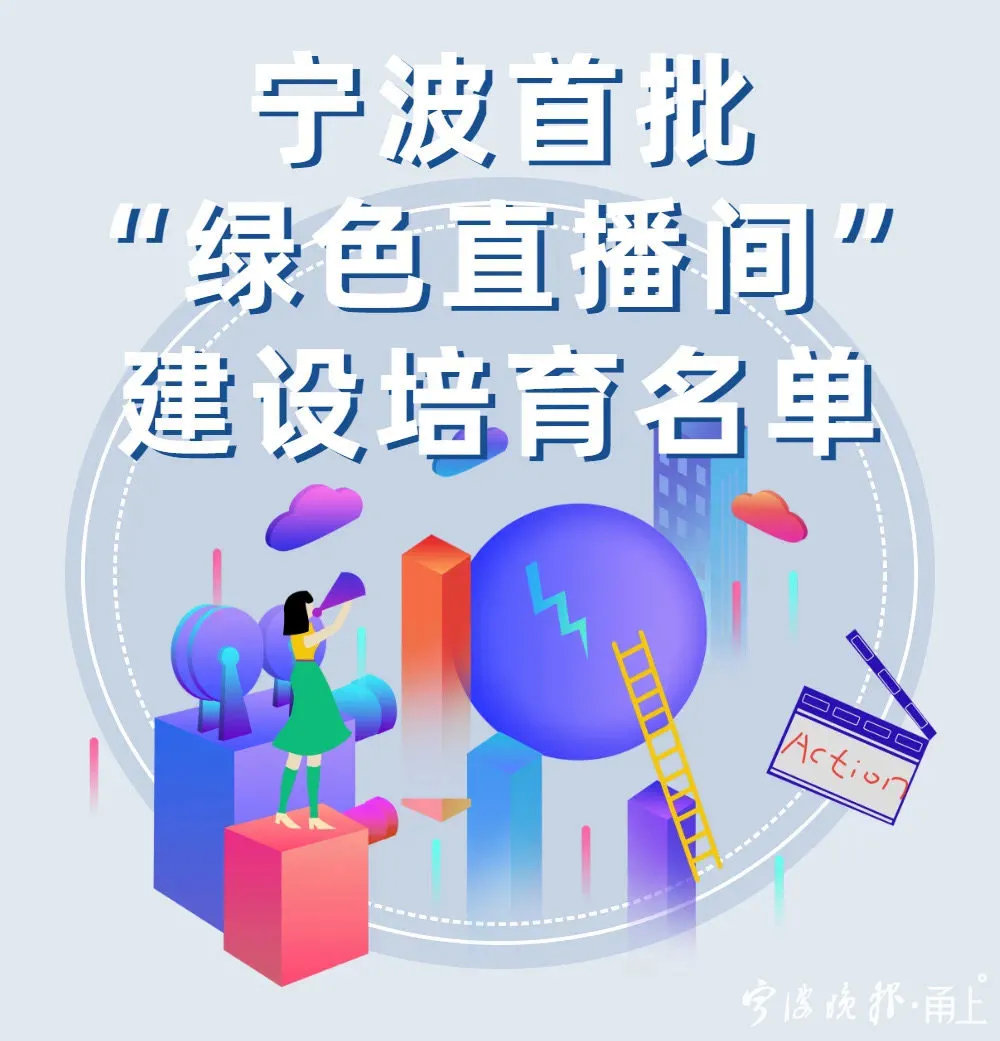 双11忙疯了！有宁波直播机构定了超2.5亿元“小目标”！首批40家“绿色直播间”名单也将出炉……