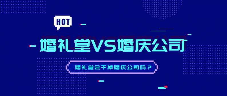 婚庆公司如何冲击婚礼堂崛起,婚礼堂婚庆公司