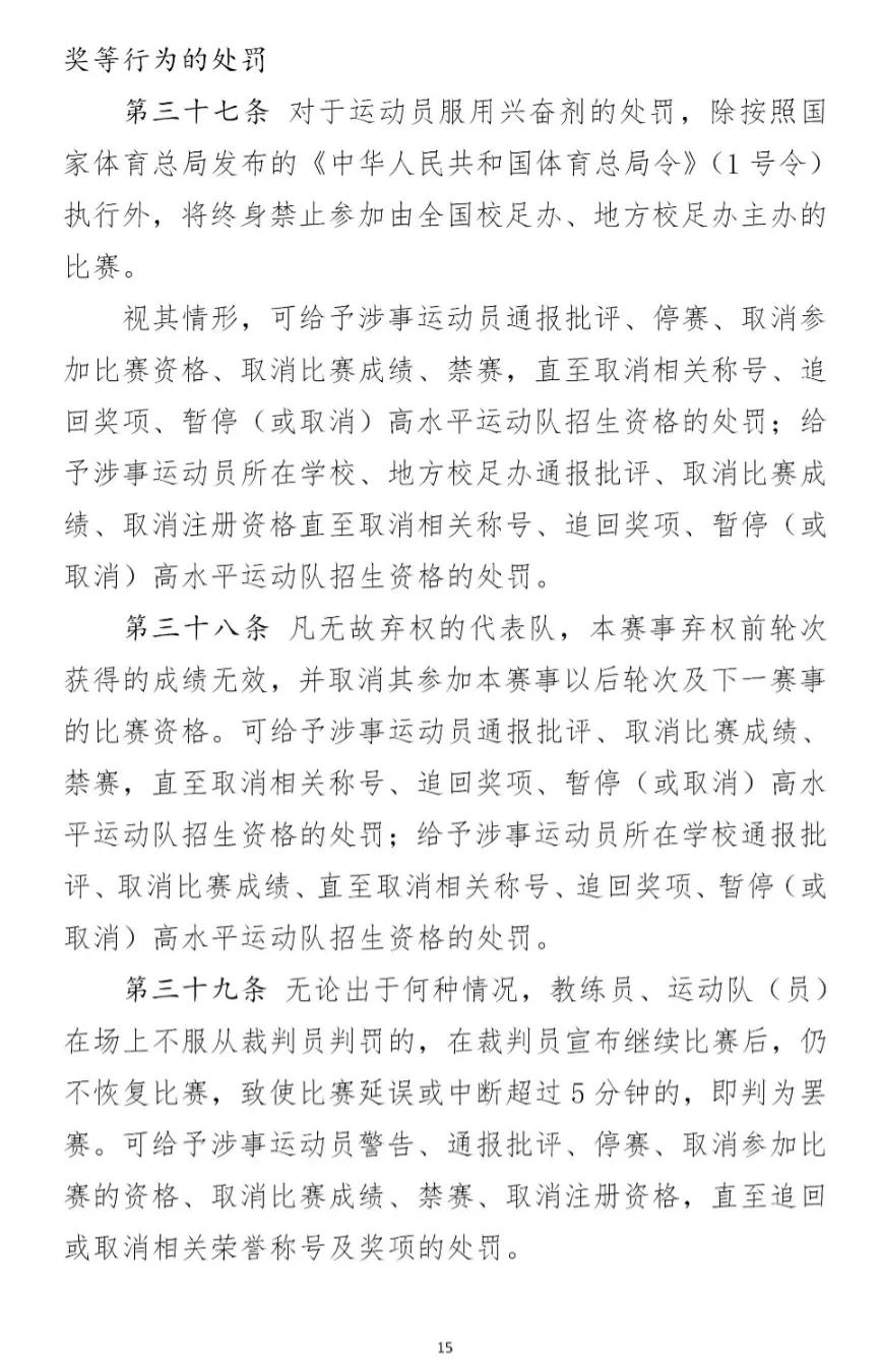 全国足球比赛纪律规定,校园足球竞赛规章制度