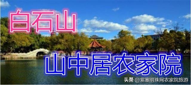 白石山景区口碑好的农家院,白石山清幽农家院
