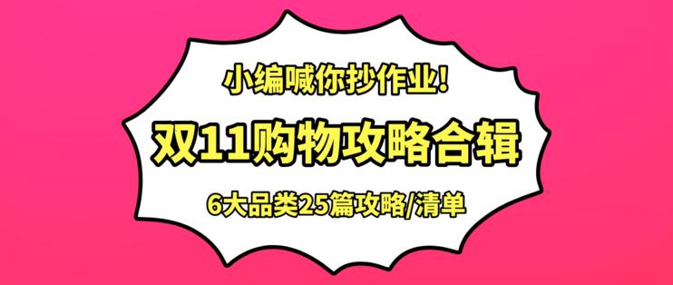 双11前抄一下购物清单,双11到618必备物品清单
