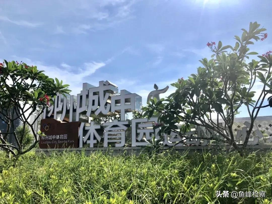 柳州市柳南区体育园什么时候开放,柳州最新体育公园消息