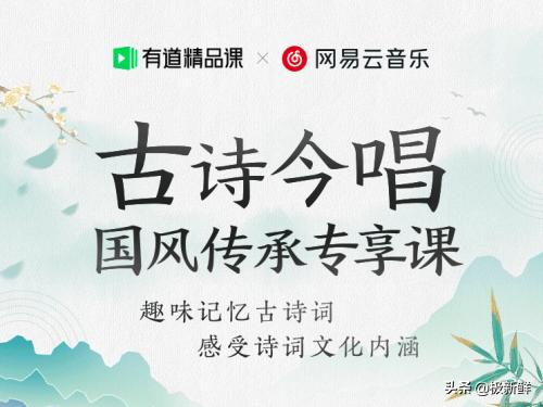 网易云音乐“古诗今唱”国风企划深受Z世代青睐边听歌边在评论
