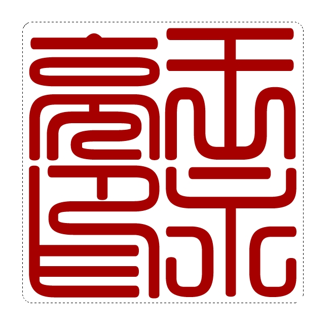 如何用photoshop制作篆刻印章,如何制作一枚篆刻印章