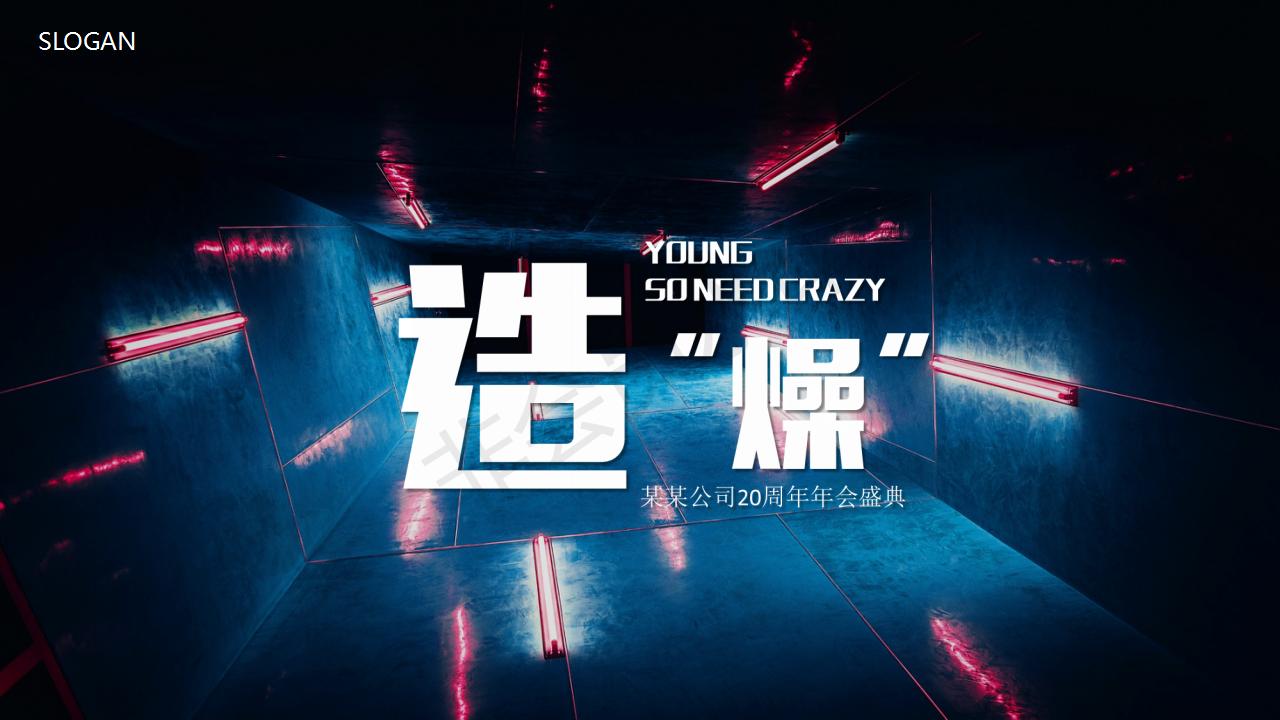 20人的年会活动策划,2019年企业年会主题