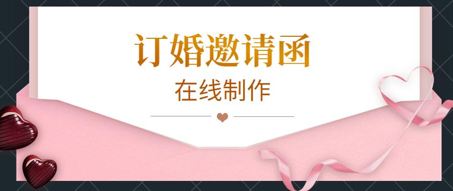 结婚请柬模板从订婚到结婚,订婚请柬邀请函图片