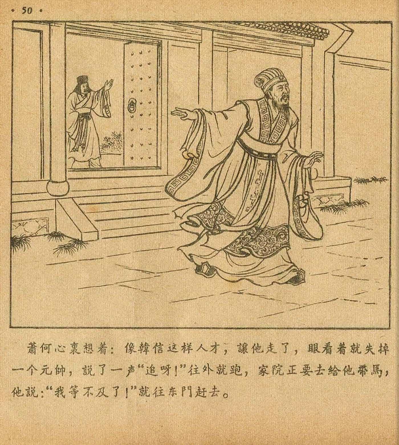 西汉故事连环画东方美术版全32册,老连环画萧何月下追韩信