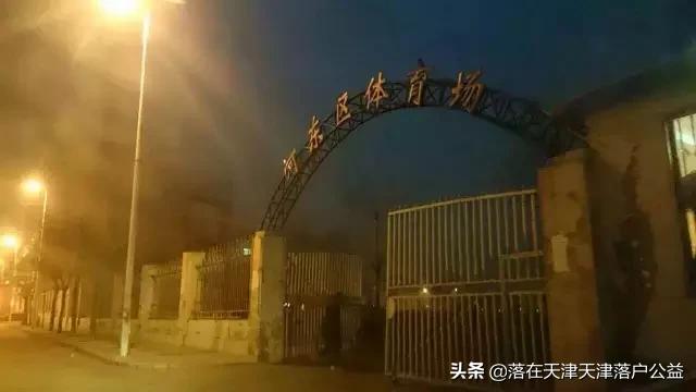 天津河东区的体育场在哪里呢,天津河西新建体育场