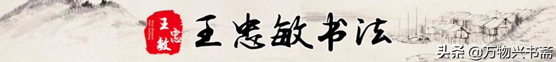 「万物兴书斋」王忠敏书法作品鉴赏《归雁》