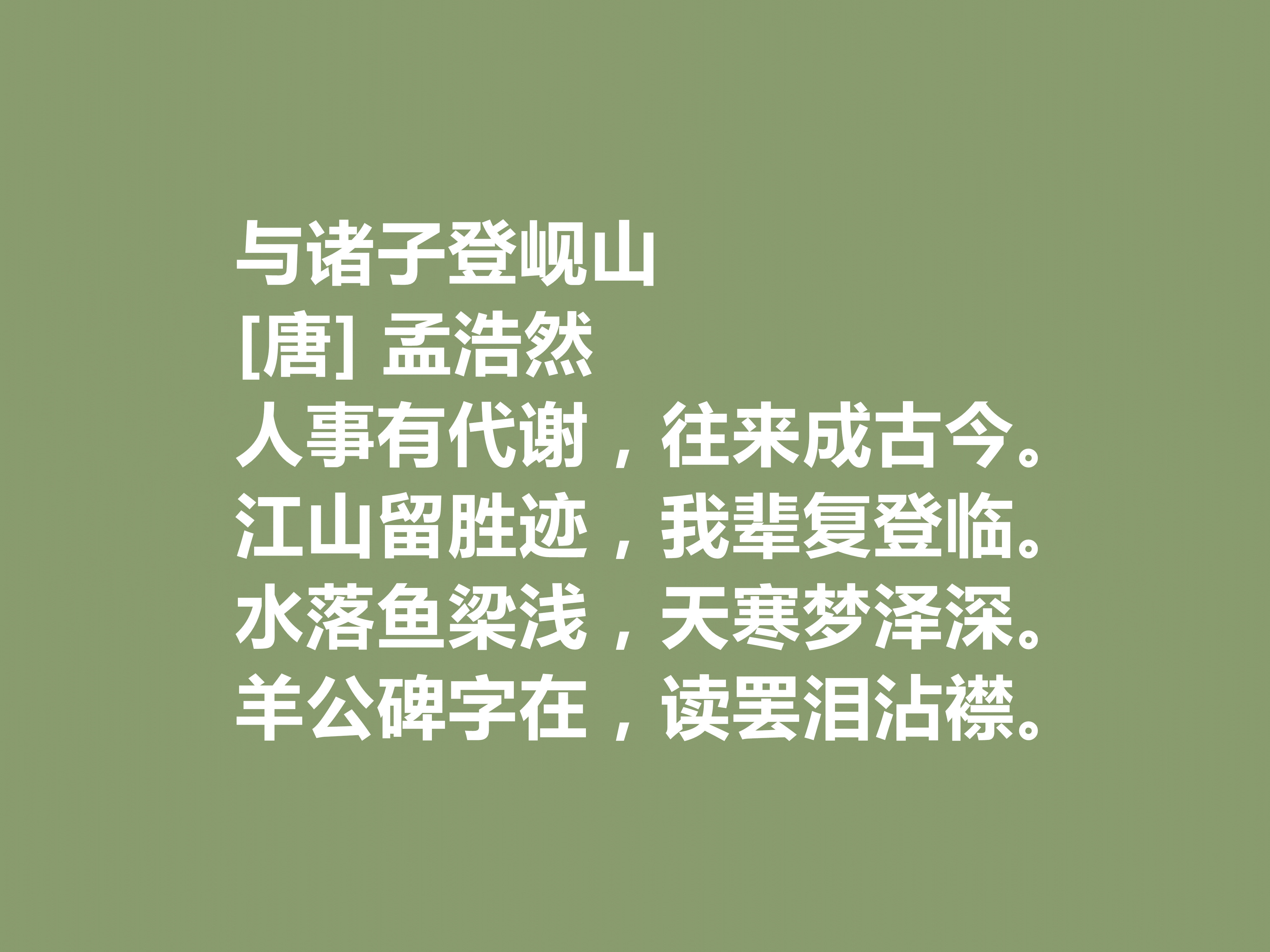 孟浩然最著名的十首诗青山郭外斜,我国唐代山水田园诗人孟浩然评价