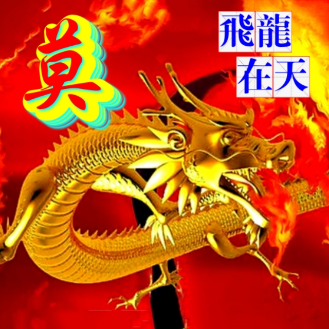 金麟岂是池中物，一遇风云变化龙，飞龙在天姓氏微信头像（一）