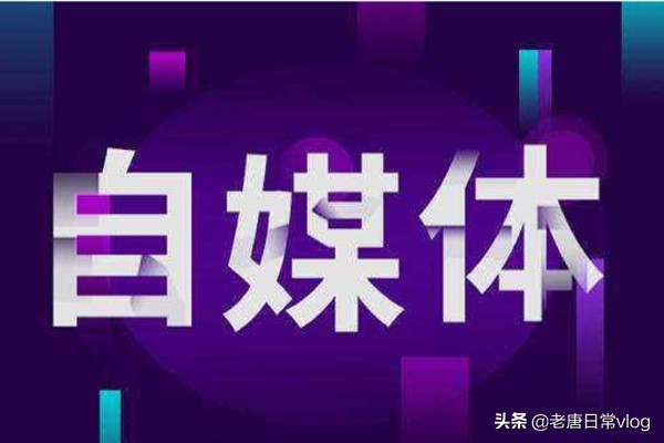 做自媒体真的赚钱吗现在怎么样,自媒体创业只有挣钱才能坚持下去
