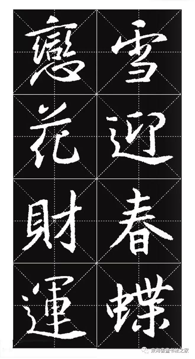 王羲之行书春联字帖,集王羲之行书七字春联带横批