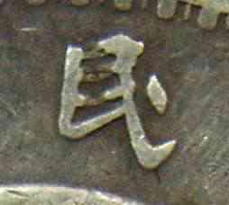 袁大头版别一览表,袁大头九年版别