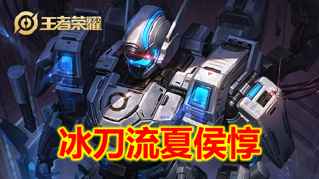 王者光荣夏侯惇又肉又有伤害出装,苍穹冰刀流夏侯惇