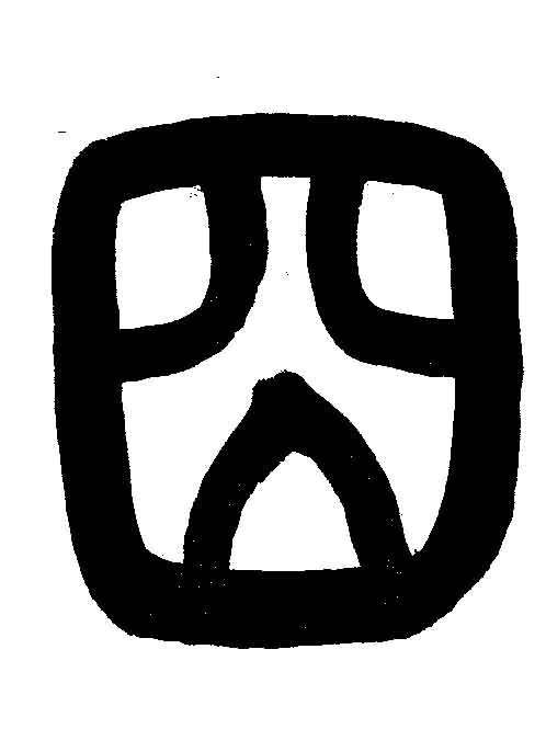 2019年最难认的几个字，“㚻”这个字，比“基友”的尺度还要大