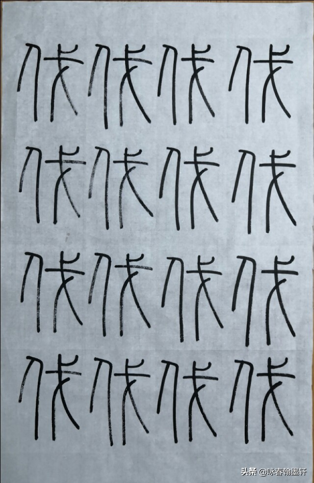 小篆峄山碑课堂,峄山碑课堂