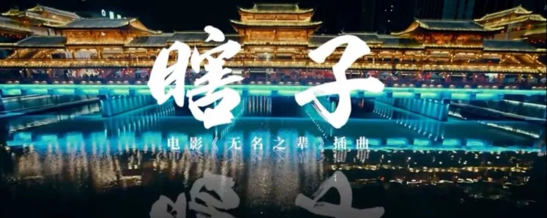 瞎子无名之辈电影插曲,无名之辈插曲瞎子原唱完整版