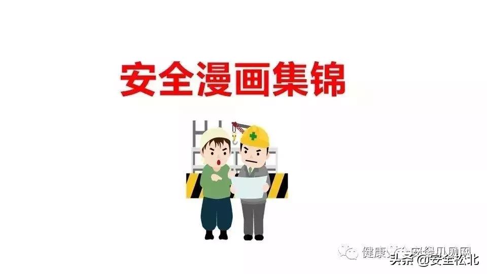 漫画趣味安全保护讲的什么,科普安全知识漫画